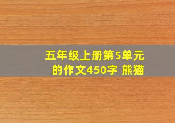 五年级上册第5单元的作文450字 熊猫